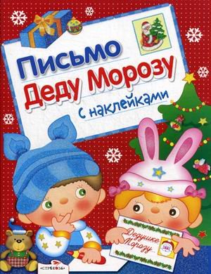 Обложка книги «Письмо Деду Морозу с наклейками. Выпуск 2» — Маврина Л., ISBN 9785479012259