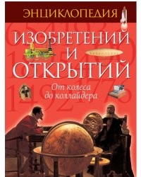 Энциклопедия изобретений и открытий. От колеса до коллайдера