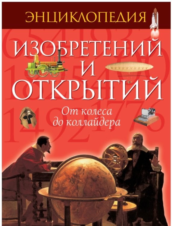 Энциклопедия изобретений и открытий. От колеса до коллайдера