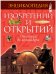 Энциклопедия изобретений и открытий. От колеса до коллайдера
