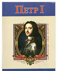 Петр I