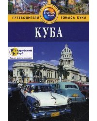Куба. Путеводитель
