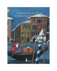 Маленький Дед Мороз путешествует вокруг света