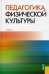 Педагогика физической культуры. Учебник. Гриф УМО вузов России
