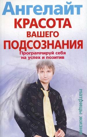 Обложка книги «Красота вашего подсознания. Программируй себя на успех и позитив» — Ангелайт, ISBN 9785227030757