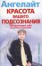Обложка книги «Красота вашего подсознания. Программируй себя на успех и позитив» — Ангелайт, ISBN 9785227030757