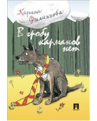 В гробу карманов нет