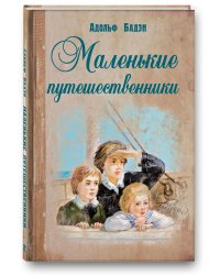 Маленькие путешественники