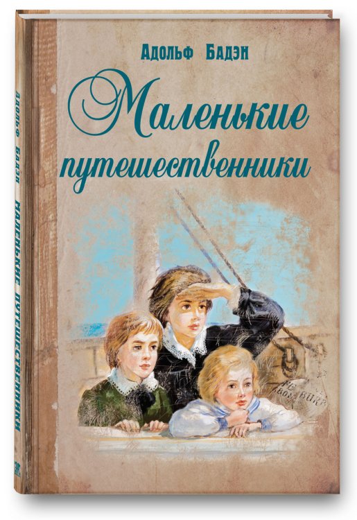 Маленькие путешественники