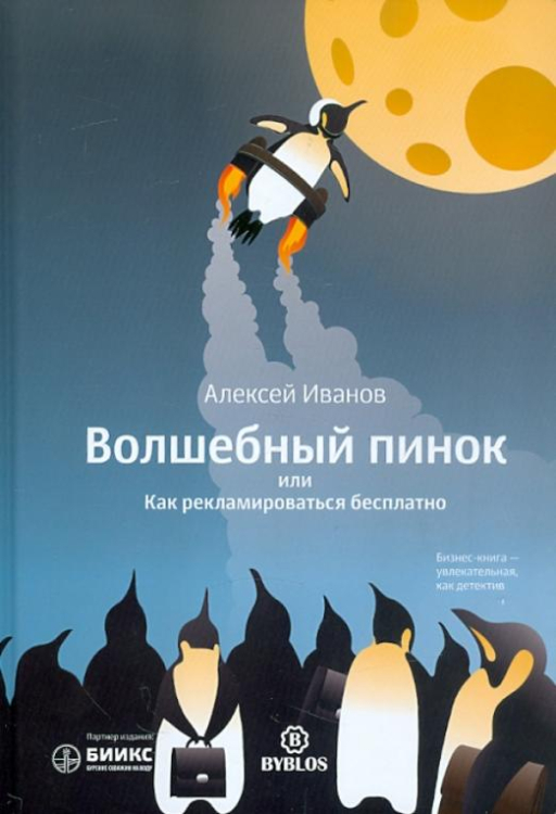Волшебный пинок, или Как рекламироваться бесплатно Волшебный пинок, или Как рекламироваться бесплатно