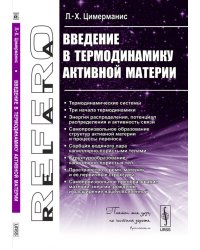 Введение в термодинамику активной материи
