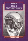 Обложка книги «Юнг и постъюнгианцы (глубинная психология и психоанализ)» — Самуэлс Э., ISBN 9785982278098