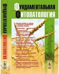 Фундаментальная фитопатология