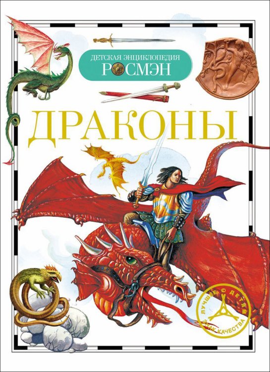 Обложка книги «Драконы» — Широнина Е.В., ISBN 9785353056287