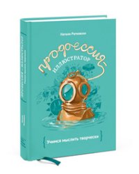 Профессия - иллюстратор. Учимся мыслить творчески