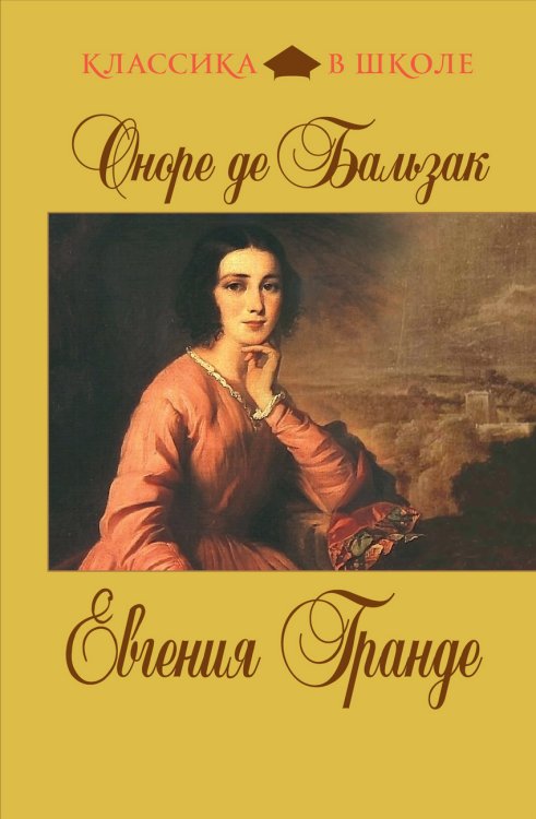 Евгения Гранде
