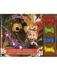 Маша и Медведь. Машина школа. Книжка с цветными шнурками
