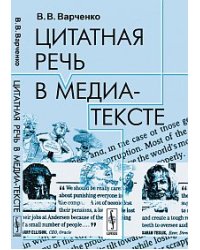 Цитатная речь в медиа-тексте
