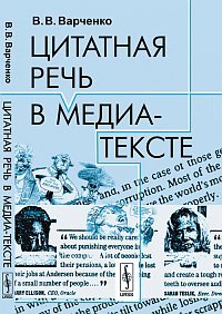 Цитатная речь в медиа-тексте