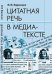 Цитатная речь в медиа-тексте