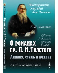 О романах гр. Л.Н. Толстого: анализ, стиль и веяние. Критический этюд