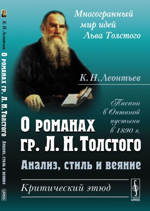 О романах гр. Л.Н. Толстого: анализ, стиль и веяние. Критический этюд