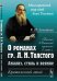 О романах гр. Л.Н. Толстого: анализ, стиль и веяние. Критический этюд