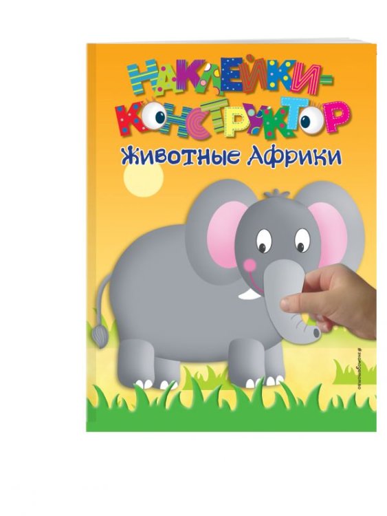 Обложка книги «Наклейки-конструктор. Животные Африки», ISBN 9785699523702
