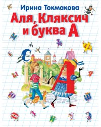 Аля, Кляксич и буква А