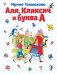 Аля, Кляксич и буква А