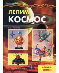 Лепим космос. Азбука лепки
