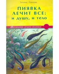 Пиявка лечит всё: и душу и тело