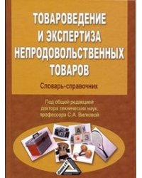 Товароведение и экспертиза непродовольственных товаров. Словарь-справочник