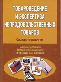 Товароведение и экспертиза непродовольственных товаров. Словарь-справочник