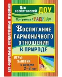 Воспитание гармоничного отношения к природе. Программа "Радуга". Игры-занятия с детьми 2-3 лет