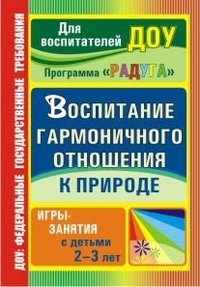 Обложка книги «Воспитание гармоничного отношения к природе. Программа "Радуга". Игры-занятия с детьми 2-3 лет» — Бачерова Н.М., ISBN 9785705729760