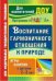 Обложка книги «Воспитание гармоничного отношения к природе. Программа "Радуга". Игры-занятия с детьми 2-3 лет» — Бачерова Н.М., ISBN 9785705729760