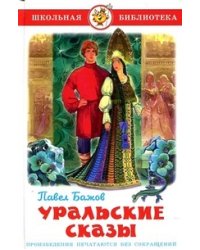 Уральские сказы