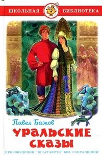 Уральские сказы