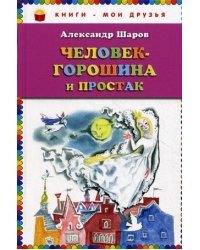 Человек-горошина и Простак