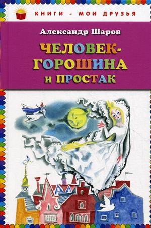Человек-горошина и Простак