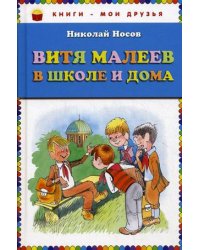 Витя Малеев в школе и дома