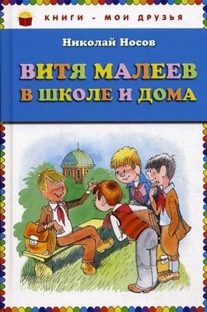 Обложка книги «Витя Малеев в школе и дома» — Носов Николай Николаевич, ISBN 9785699661404