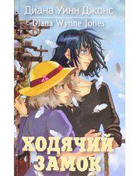Ходячий замок