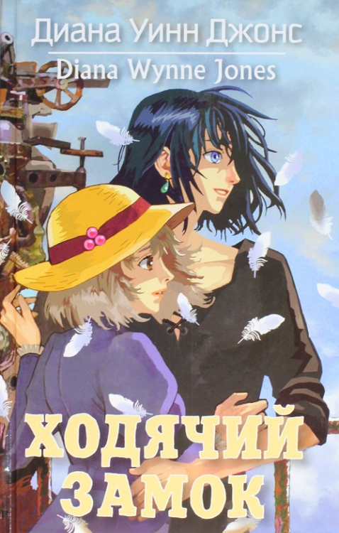 Волшебные бестселлеры Дианы Уинн Джонс Ходячий замок