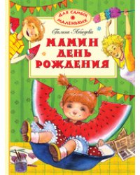 Мамин день рождения
