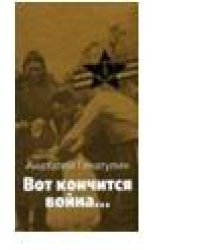 Вот кончится война…