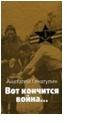 Вот кончится война…