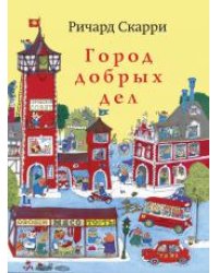 Город добрых дел