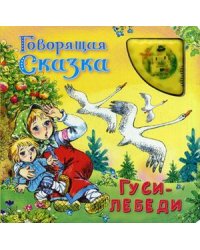 Гуси-лебеди